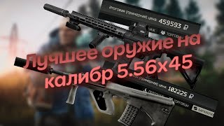 Сравнение оружия на калибре 5.56х45 До и в патче  0.13.1