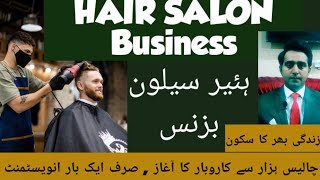 Hair Salon Business | How to start a Barbershop | Barbershop business kaise kare, Urdu & Hindi