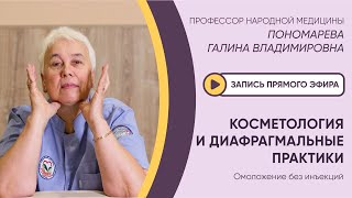 ⚡️ЭФИР: КОСМЕТОЛОГИЯ И ДИАФРАГМАЛЬНЫЕ ПРАКТИКИ: омоложение без инъекций⚡️