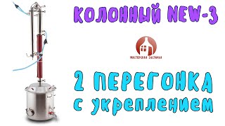 Вторая дробная перегонка с укреплением на самогонном аппарате Колонный NEW 3 от Мастерской застолья