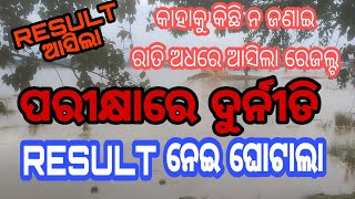 ASO RESULT ଆଗକୁ //Police SI Result Update ରାତି ଅଧାରେ ଆସିଲା #si#result