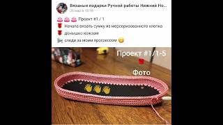 👛 проект #1/1-5 🌹 сумка с подкладом из мерсеризованного хлопка #сумка #фермуар