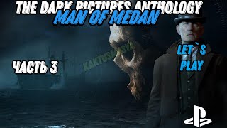 Man of Medan | прохождение | (let's play) | часть 3