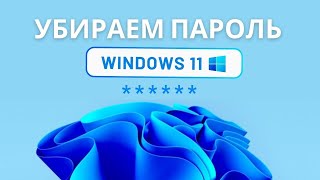 Как убрать пароль при входе в Windows 11