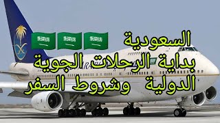 السعودية 🇸🇦🇸🇦🇸🇦🇸🇦🇸🇦 عودة  الرحلات الجوية الدولية وشروط السفر 🌍🌍🌍🌍🌍🌍