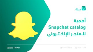 أهمية Snapchat Catalog وطرق الاستفادة منه في متجرك الإلكتروني | منصة سلة