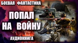 Аудиокнига Попал на войну Боевая фантастика