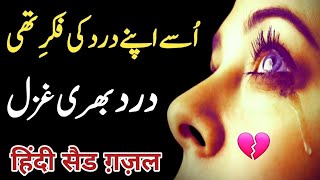 Usy Apne Dard Ki Fikar Thi | Urdu Sad Poetry |Most Super Hit Ghazal | Sad Shayari | Whatsapp Status