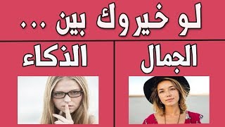 لو خيروك - إكتشفي شخصيتكي الأن (للبنات فقط)