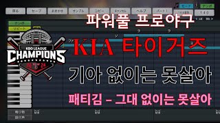 [프로야구 스피리츠] KIA 타이거즈 팀 응원가 "기아 없이는 못살아"