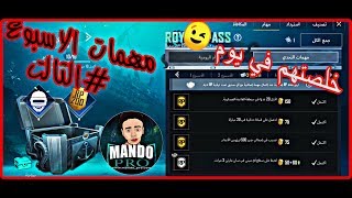 شرح مهمات الاسبوع التالت الموسم التامن 8  وما هي الاسحله الرشاشه ! pubg mobile