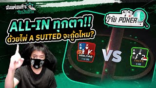 วิจัย Poker EP.2 All-In ด้วยไพ่ A Suited ทุกตาสีจะมามั้ย ?