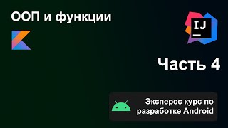 Экспресс курс по разработке Android, Часть 4. Функции, классы, ООП