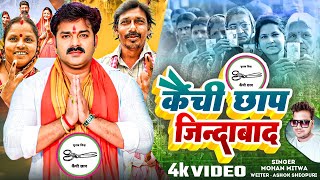 Video | कैंची छाप जिंदाबाद | Pawan Singh के सपोर्ट में -Kainchi Chhap -पर मोहर लगाना है --Maohan-Mit