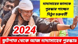 Mithun Chakraborty Dadasaheb Phalke Award 2024 | দাদাসাহেব ফালকে পুরস্কার পাচ্ছেন এবার মহাগুরু মিঠুন