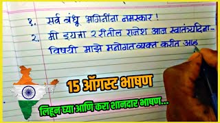 15 ऑगस्ट फक्त 5 ओळींचे अतिशय सोपे व सुंदर भाषण / 15 august very easy speech  / स्वातंत्र्य दिन भाषण