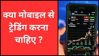 Mobile Se Trading Kaise Kare | How To Trade with Mobile | Mobile Trading Best Rule