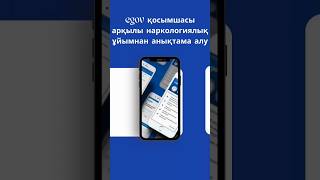 egov қосымшасы арқылы телефонмен наркологиялық ұйымнан анықтаманы қалай аламыз? #egov #егов