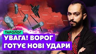 🚀Це не кінець! Новий МАСОВАНИЙ ОБСТРІЛ СКОРО! Ось куди цілитиме ворог! МАПА ПРИЛЬОТІВ / Завидовський