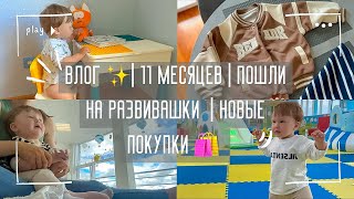 Влог | 11 месяцев | Пошли на развивашки | Покупки одежды и игрушек | Первый раз в игровом центре