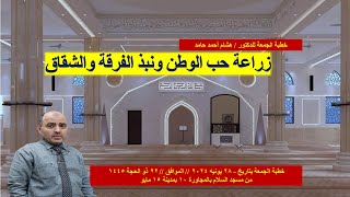 خطبة الجمعة :- زراعة حب الوطن ونبذ الفرقة والشقاق | هشام أحمد حامد