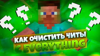 КАК ОЧИСТИТЬ ЛЮБЫЕ ЧИТЫ С EVERYTHING? | ТУТОРИАЛ КАК УДАЛИТЬ ФАЙЛЫ С EVERYTHING | ReallyWorld