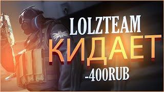 LOLZTEAM КИДАЕТ\\КИНУЛИ НА 400р\\РАЗОБЛАЧЕНИЕ