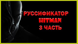 Полный РУССИФИКАТОР для HITMAN 3. Как сделать РУССКИЙ ЯЗЫК в ХИТМАН 3?