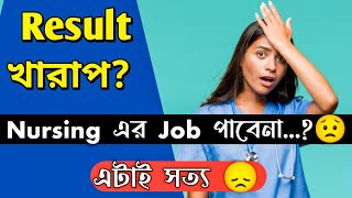 Result খারাপ হলে কি Nursing এর Job পাওয়া যাবেনা? | job after gnm nursing