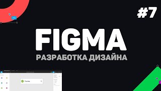 Изучение Figma (Фигма) с нуля / Урок #7 – Работа в команде, тестирование проекта и экспорт