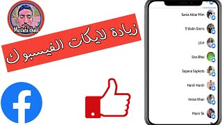 زيادة لايكات الفيسبوك 😴موقع جديد لزيادة لايكات الفيس بوك2021