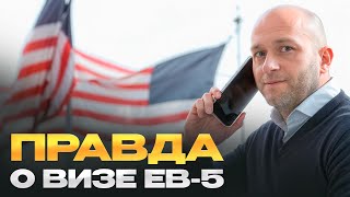 5 мифов о программе иммиграции в США через инвестиции в недвижимость. Виза EB-5