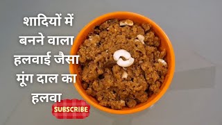 शादियों में बनने वाला हलवाई जैसा मूंग दाल हलवा#lifeissunrise #moongdalrecipe #moongdalhalwarecipe