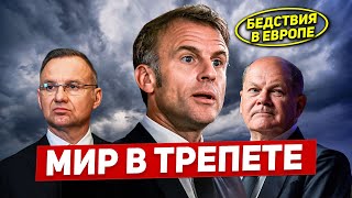 Бедствия в Европе. Мир в трепете. Новости Европы Польши