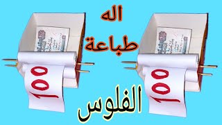 كيفيه صنع آلة طباعة الأموال |طريقه تحويل الورق الي نقود |اصنع بنفسك لعبة مسلية بأشياء موجوده في بيتك