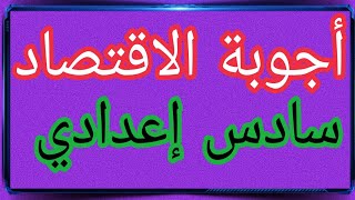 حل وأجوبة إجابة اجابات أسئلة اقتصاد سادس إعدادي أدبي دور أول 2024