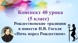 40 урок 2 четверть 5 класс. Рождественские традиции в повести Н.В. Гоголя "Ночь перед Рождеством"