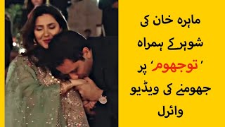 The video of Mahira Khan dancing on 'To Jhoom' along with her husband has gone viral