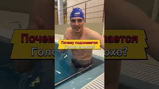 Почему поднимается голова на вдохе? #swimming #юмор #спорт