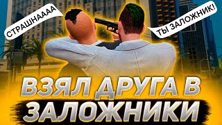 Я взял своего друга в заложники | Majestic RP | Я плохой друг | Мой друг - заложник | Требую выкуп