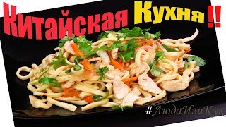 РЕЦЕПТ ДНЯ! Китайская Кухня ЖАРЕНАЯ ДОМАШНЯЯ лапша с овощами и мясом Быстро Сытно Вкусно #ЛюдаИзиКук