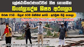 විපක්ෂය විසින් හයිජැක් කළ බංග්ලාදේශ ශිෂ්‍ය අරගලයේ නවතම තත්වය | #protestsinbangladesh