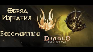 [Diablo Immortal] Будущим Бессмертным!