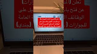 تعلن (المديرية العامة للجوازات)  عن فتح باب القبول  على الوظائف العسكرية للمديرية العامة للجوازات