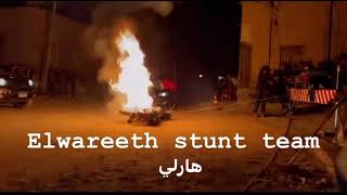 ميكنج تفجير الموتوسيكل فيلم هارلي محمد رمضان  عصام الوريث Elwareeth stunt team  جعفر العمده