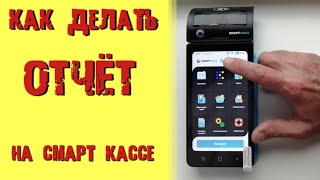 Как делать отчёт на Смарт Кассе