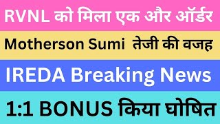 RVNL को मिला एक और ऑर्डर | Motherson Sumi  तेजी की वजह | IREDA Breaking News | 1:1 BONUS किया घोषित