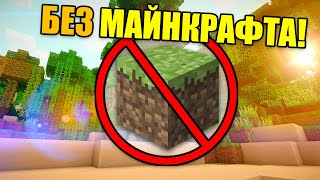 Как пройти майнкрафт без майнкрафта?