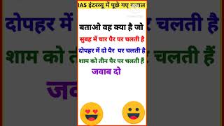 most brilliant Question Answers /Gk quiz/ias interview questions