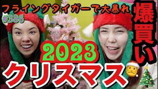 クリスマスの準備という言い訳でただ爆買いした師走の疲れがでまくってる仲里依紗を晒しますメリクリ🌰